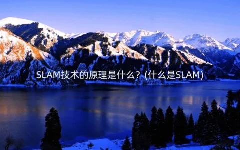 SLAM技术的原理是什么？(什么是SLAM)